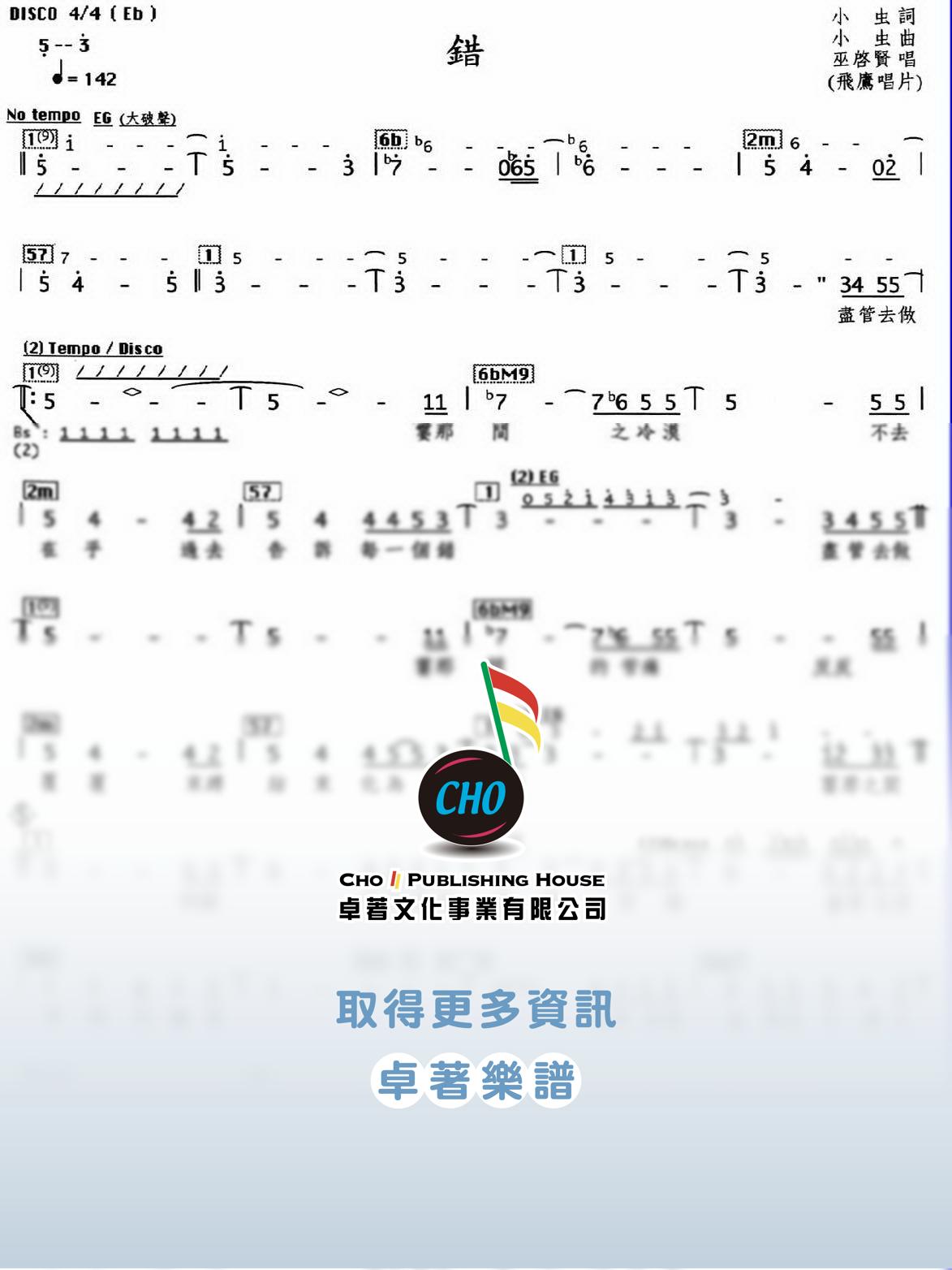 錯